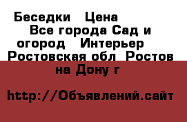 Беседки › Цена ­ 8 000 - Все города Сад и огород » Интерьер   . Ростовская обл.,Ростов-на-Дону г.